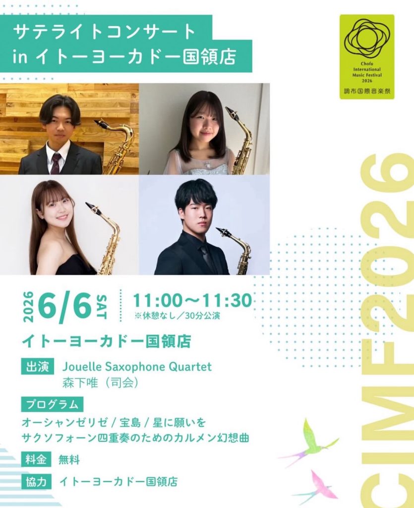 調布国際音楽祭2026 サテライトコンサート in イトーヨーカドー国領店 チラシ
