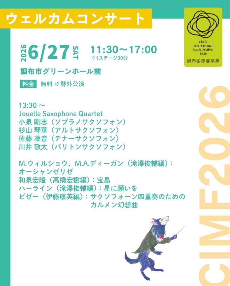 調布国際音楽祭2026 ウェルカムコンサート チラシ