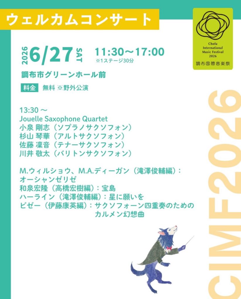 調布国際音楽祭2026 ウェルカムコンサート チラシ